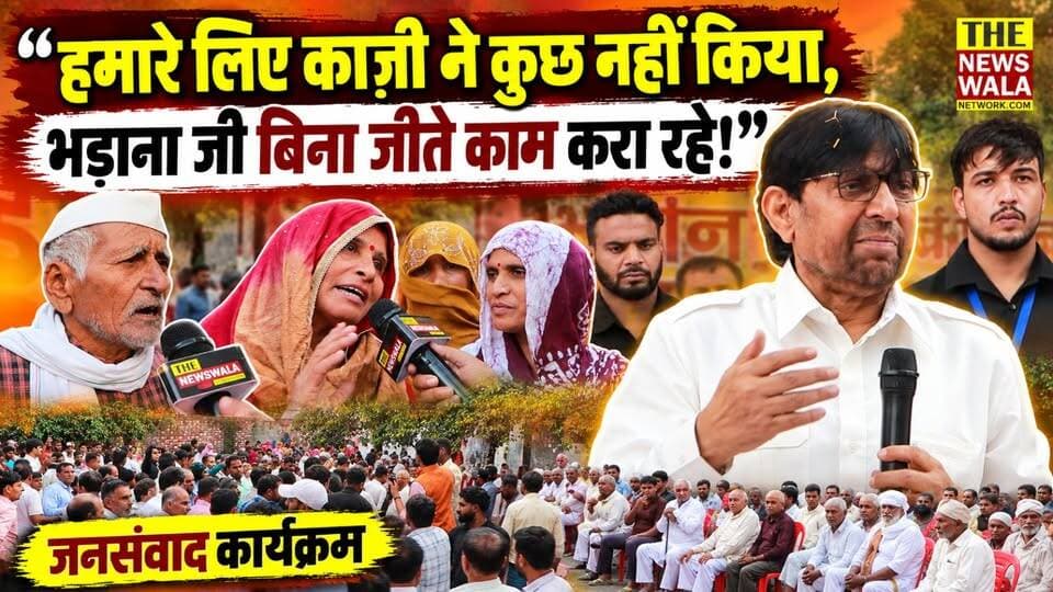 "हमारे लिए काज़ी ने कुछ नहीं किया, मंगलौर में परिवर्तन चाह नहीं रहे बल्कि कैसे भी करेंगे!" मंगलौर के नारसन कला में भाजपा नेता करतार सिंह भड़ाना ने किया जनता से संवाद।
#kartarsinghbhadana #manglourvidhansabha #qazinizamuddin #bjputtarakhand #INCUttarakhand #Election2027