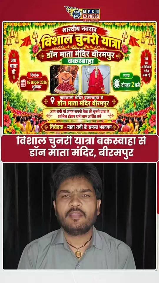 विशाल चुनरी यात्रा – बकस्वाहा से डॉन माता मंदिर, बीरमपुर 🙏
जय माता दी! जय मां जगदंबे!
शारदीय नवरात्रि के पावन अवसर पर बकस्वाहा में आयोजित होने जा रही है भव्य विशाल चुनरी यात्रा।
आप सभी धर्मप्रेमी श्रद्धालुओं को बड़े ही हर्ष और उल्लास के साथ आमंत्रित किया जाता है कि 16 अक्टूबर, शुक्रवार को दोपहर 2 बजे महाकाली मंदिर बकस्वाहा से विशाल चुनरी यात्रा का शुभारंभ होगा।
यह भव्य यात्रा मां जगत जननी के जयकारों और भक्तिमय वातावरण के साथ डॉन माता मंदिर, बीरमपुर पहुंचेगी, जहां भक्तिभाव के साथ डॉन माता को चुनरी अर्पित की जाएगी।
आइए, हम सभी मां जगदंबा की भक्ति में लीन होकर इस पावन यात्रा में शामिल हों और मां का आशीर्वाद प्राप्त कर धर्मलाभ अर्जित करें।
माता रानी के समस्त भक्तगण आप सभी श्रद्धालुओं से सादर निवेदन करते हैं कि अधिक से अधिक संख्या में पहुंचकर इस विशाल चुनरी यात्रा की शोभा बढ़ाएं।
तो आइए, मिलकर मां के जयकारों से पूरा क्षेत्र भक्तिमय बनाएं!
बोलो सच्चे दरबार की… जय!
जय माता दी! 🙏