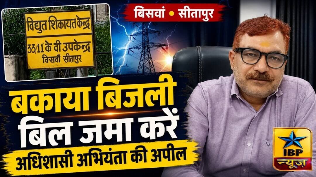 बिसवां: बकाया बिजली बिल जल्द जमा करें, अधिशासी अभियंता संजीव मिश्रा की अपील #ibpnews #muneesh