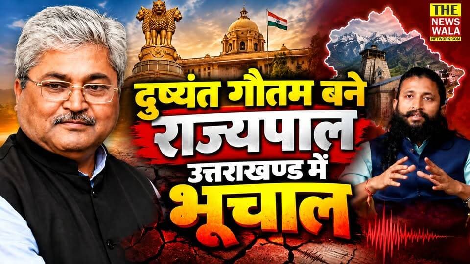 दुष्यंत गौतम को राज्यपाल बनाकर क्या भाजपा ने अपने पैर पर कुल्हाड़ी मारी है? अंकिता भंडारी केस पर कांग्रेसी हुए भाजपा पर हमलावर
#AnkitaBhandari #dusyantkumargotam #bjp #Congress #uttrakhand