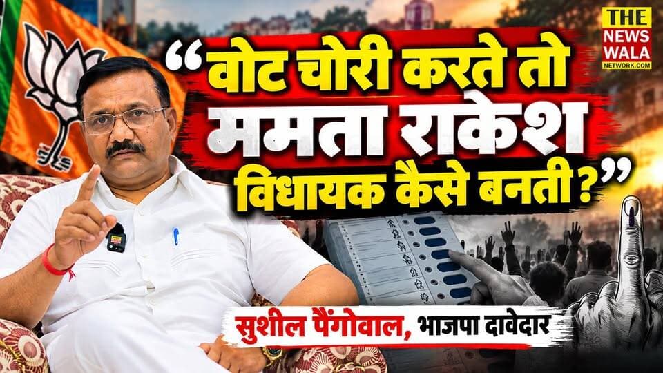 "वोट चोरी करते तो ममता राकेश कैसे विधायक बनती? अगर मुझे मौका मिला तो भगवानपुर की तस्वीर बदल दूंगा!"- सुशील पैंगोवाल, भाजपा देवदार
#bhagwanpurvidhansabha #bjp #Congress #election