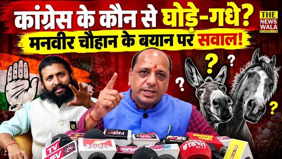 कांग्रेस के वो कौन से घोड़े-गधे थे जिनकी बात मनवीर चौहान, भाजपा प्रदेश मीडिया प्रभारी कर रहे हैं?
#manveerchauhan #manveerchauhanbjpstatement #Congress #BJPGovernment