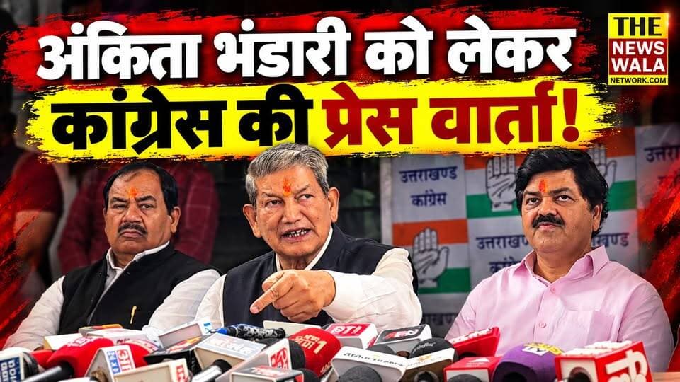 अंकिता भंडारी को लेकर गणेश गोदियाल, हरक सिंह रावत, हरीश रावत और प्रीतम सिंह ने एक साथ की प्रेस वार्ता।
#AnkitaBhandari #Congress #ganeshgodiyal #haraksinghrawat #HarishRawat #PritamSingh #uttarakhand #dushyantgautam #BJPGovernment