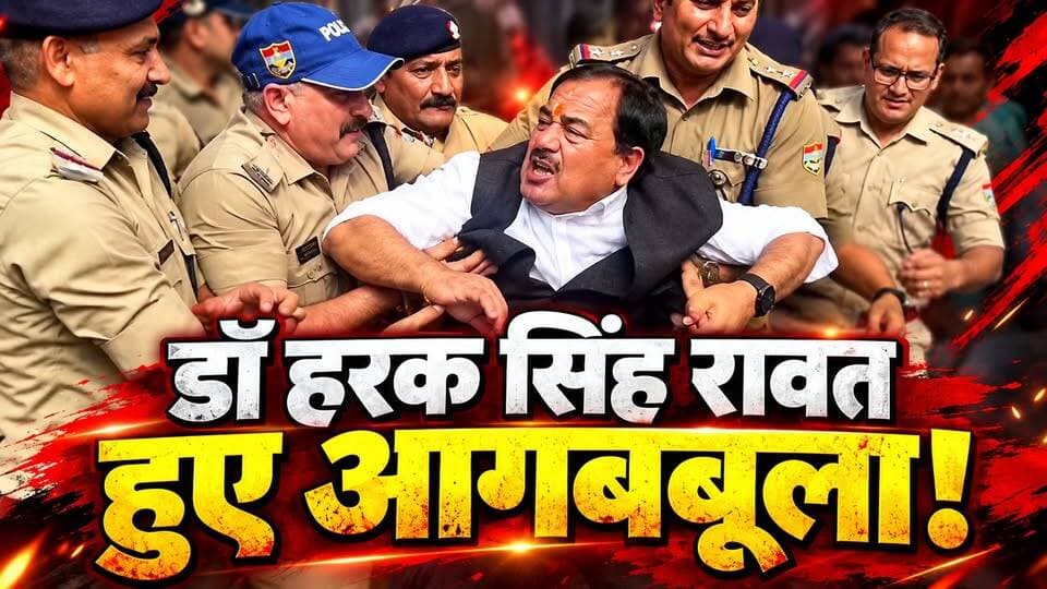 डॉ हरक सिंह रावत फायर मोड में, राजभवन घेराव के दौरान हुए आगबबूला
#drharaksinghrawat #haraksinghrawat #uttarakhand #Rajbhawan #AnkitaBhandari