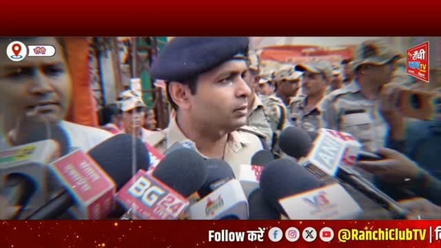 рд░рд╛рдБрдЪреА рдореЗрдВ Durga Puja рдХреЛ рд▓реЗрдХрд░ Flag March рдЖрдЬ | Ranchi Police Security Update | Ranchi News
#RanchiNews #DurgaPuja2026 #RanchiPolice #FlagMarch #JharkhandNews
