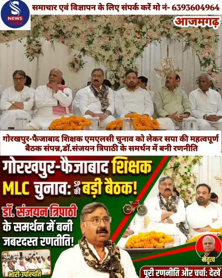 गोरखपुर-फैजाबाद शिक्षक एमएलसी चुनाव को लेकर सपा की महत्वपूर्ण बैठक संपन्न,डॉ.संजयन त्रिपाठी के समर्थन में बनी रणनीति
शिक्षकों के हितों,पुरानी पेंशन और अधिकारों के मुद्दे पर हुआ मंथन, चुनावी तैयारियों को धार देने पर जोर
#SNewsliveGorakhpur
#MLCchunav2026
#SamajwadipartyAzamgarh