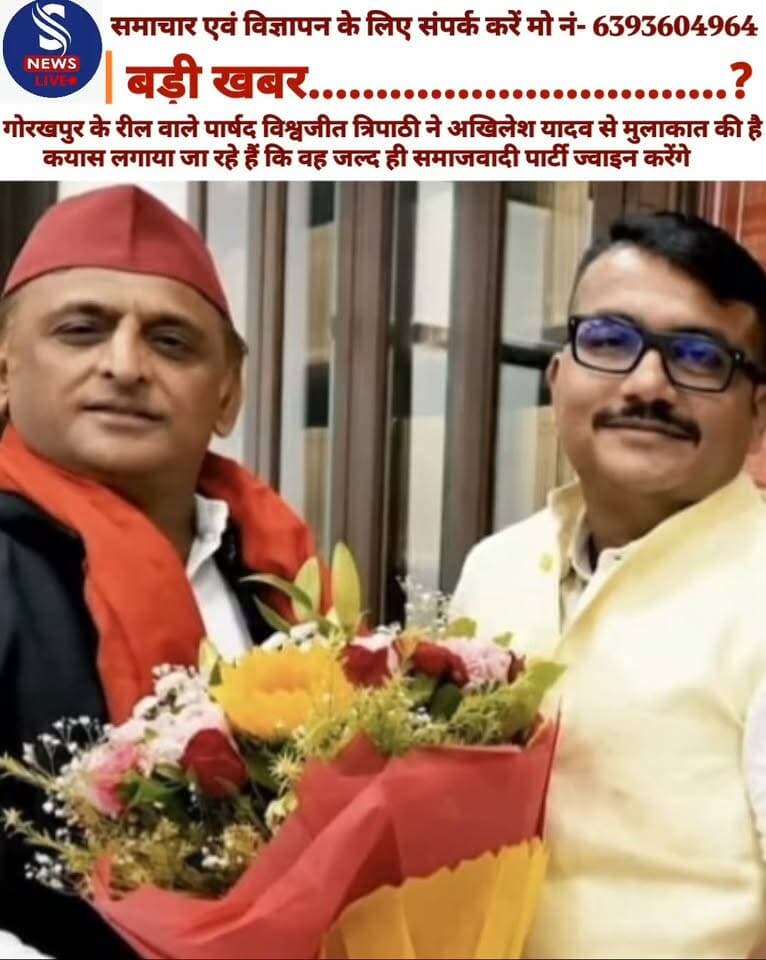 बड़ी खबर...............?
गोरखपुर के रील वाले पार्षद विश्वजीत त्रिपाठी ने अखिलेश यादव से मुलाकात की है कयास लगाया जा रहे हैं कि वह जल्द ही समाजवादी पार्टी ज्वाइन करेंगे
#ParshadvishvajitTripathi
#Samajwadipartykerashtriyadhyaksh
#SNewsliveGorakhpur