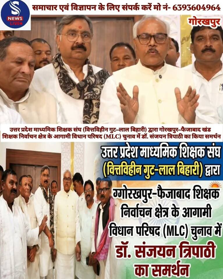 उत्तर प्रदेश माध्यमिक शिक्षक संघ (वित्तविहीन गुट–लाल बिहारी) द्वारा गोरखपुर–फैजाबाद खंड
शिक्षक निर्वाचन क्षेत्र के आगामी विधान परिषद (MLC) चुनाव में डॉ.संजयन त्रिपाठी का किया समर्थन
#SamajwadipartykaKiyasamarthan
#SNewsliveGorakhpur