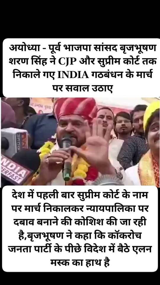 अयोध्या - पूर्व भाजपा सांसद बृजभूषण शरण सिंह ने CJP और सुप्रीम कोर्ट तक निकाले गए INDIA गठबंधन के मार्च पर सवाल उठाए,उन्होंने कहा कि देश में पहली बार सुप्रीम कोर्ट के नाम पर मार्च निकालकर न्यायपालिका पर दबाव बनाने की कोशिश की जा रही है,बृजभूषण ने कहा कि कॉकरोच जनता पार्टी के पीछे विदेश में बैठे एलन मस्क का हाथ है
#Ayodhya
#SNewsliveGorakhpur
