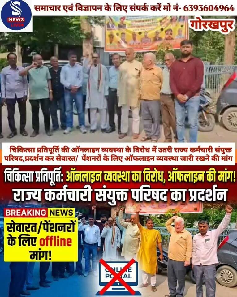 चिकित्सा प्रतिपूर्ति की ऑनलाइन व्यवस्था के विरोध में उतरी राज्य कर्मचारी संयुक्त परिषद,प्रदर्शन कर सेवारत/पेंशनरों के लिए ऑफलाइन व्यवस्था जारी रखने की मांग
#rajyakarmcharisanyuktParishadUttarPradesh
#SNewsliveGorakhpur