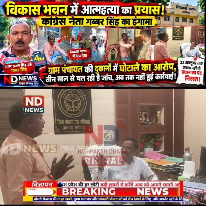 फतेहपुर विकास भवन में हड़कंप! शिकायतकर्ता ने किया आत्मदाह का प्रयास, 23 अक्टूबर तक प्रधान को जवाब देने का अल्टीमेटम #NDNews
👇👇👇
फतेहपुर में जनशिकायत पर बड़ा सवाल! विकास भवन में शिकायतकर्ता के आत्मदाह के प्रयास से मचा हड़कंप, गाजीपुर ग्राम पंचायत में सरकारी धन से दुकानों के निर्माण और नजूल भूमि पर कब्जे के आरोप—DPRO ने 23 अक्टूबर तक जवाब देने की समयसीमा बताई, आगे क्या कार्रवाई होगी?
👇👇👇
#Fatehpur #FatehpurNews #NDNews #दैनिकनिष्पक्षधारा #विकासभवन #गाजीपुरग्रामपंचायत #जनशिकायत #DPROFatehpur #ग्रामपंचायत #सरकारीधन #नजूलभूमि #प्रशासनिककार्रवाई #UPNews #UttarPradesh #GroundReport #BreakingNews #PublicGrievance #Accountability