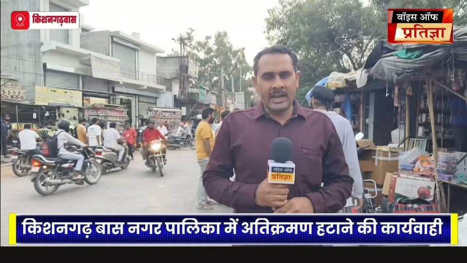 किशनगढ़ बास नगर पालिका में अतिक्रमण हटाने को लेकर कार्यवाही फुटपाथ पर सामान बेचकर परिवार का पालन पोषण करने वाले मांगने लगे रहम
#RajasthanNews #LatestNews #todaynews #Bhiwadi #Kotkasim #tijara #kotputli #khairtha #Baansur #alwar #Kisngardbaas #jaipur #jodpur Tika Ram Jully Bhanwar Jitendra Singh Sandeep Yadav MLA Ramhet Singh Yadav Lalit Yadav Mahant Balaknath Yogi Bhajanlal Sharma Bhupender Yadav BJP Sanjay Sharma