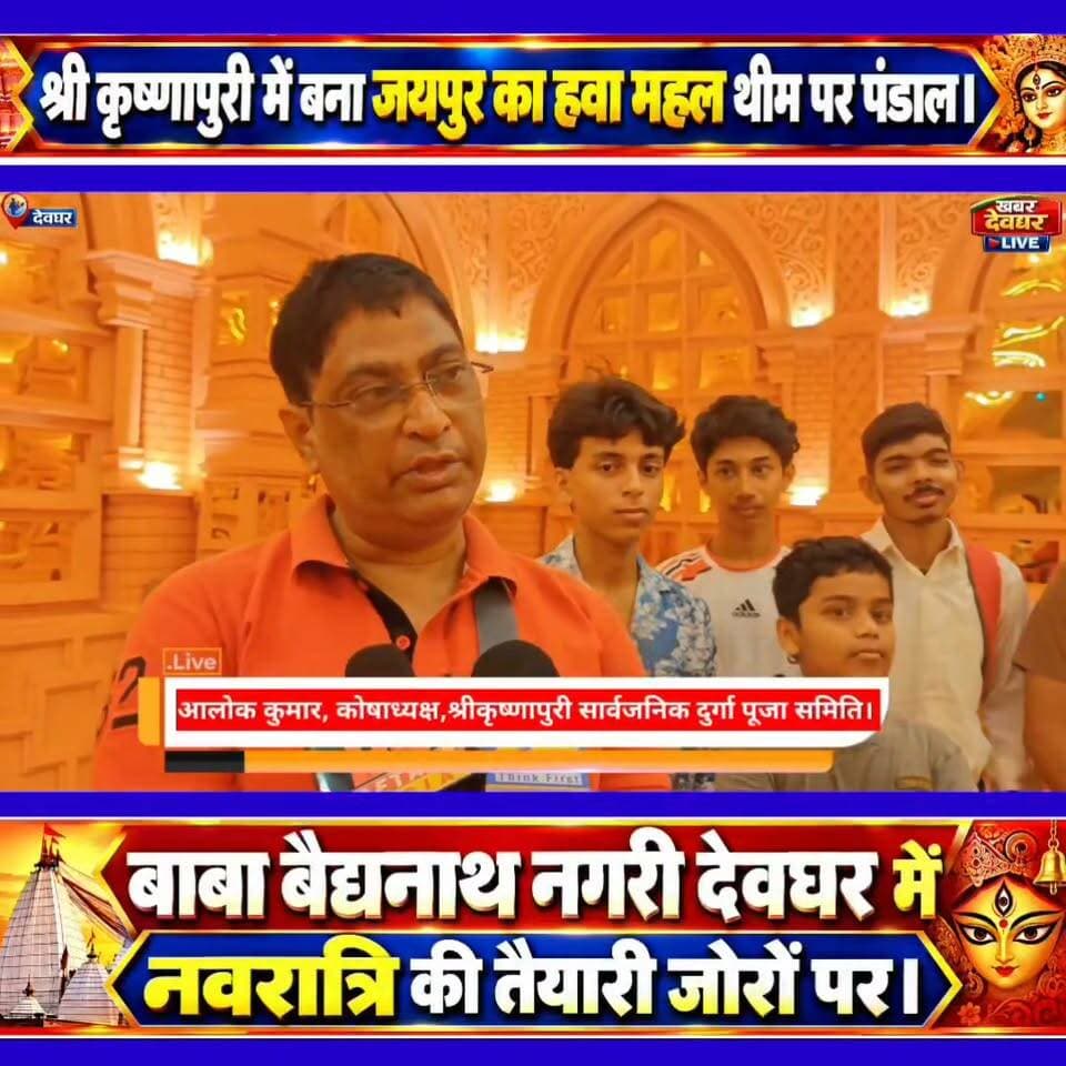 देवघर श्रीकृष्णापुरी में बना राजस्थान जयपुर के हवा महल के तर्ज पर भव्य आकर्षक माँ दुर्गा पूजा पंडाल। Like & Share .
#deoghar #jaipur #hawamahel #durgapujapandal #jharkhandnews