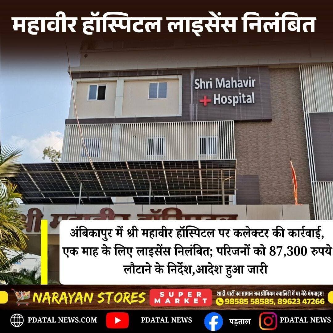 अम्बिकापुर स्थित श्री महावीर हॉस्पिटल का लाइसेंस एक महीने के लिए किया गया रद्द आदेश हुआ जारी ,कमेंट बॉक्स में पढ़े पूरी खबर
<nis:link nis:type=tag nis:id=chhattisgarh nis:value=chhattisgarh nis:enabled=true nis:link/>