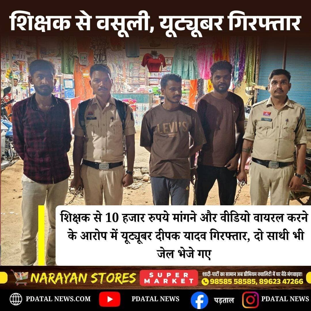 शिक्षक से वसूली के आरोप में यूट्यूबर दीपक यादव सहित 2 अन्य गिरफ्तार,कमेंट बॉक्स में पढ़े पूरी खबर
<nis:link nis:type=tag nis:id=chhattisgarh nis:value=chhattisgarh nis:enabled=true nis:link/>