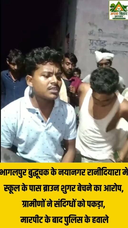 भागलपुर: बुद्धूचक के नयानगर रानीदियारा में स्कूल के पास ब्राउन शुगर बेचने का आरोप, ग्रामीणों ने संदिग्धों को पकड़ा, मारपीट के बाद पुलिस के हवाले