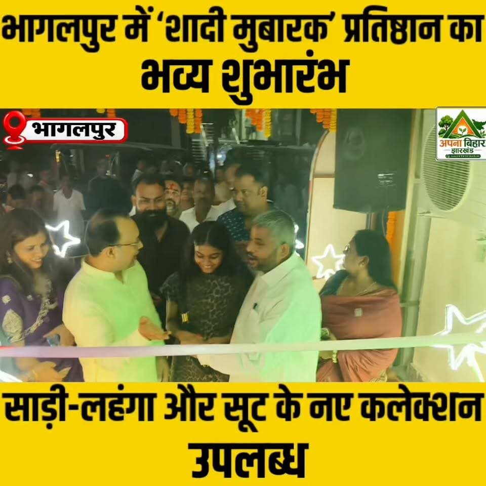 भागलपुर में ‘शादी मुबारक’ प्रतिष्ठान का भव्य शुभारंभ, साड़ी-लहंगा और सूट के नए कलेक्शन उपलब्ध
