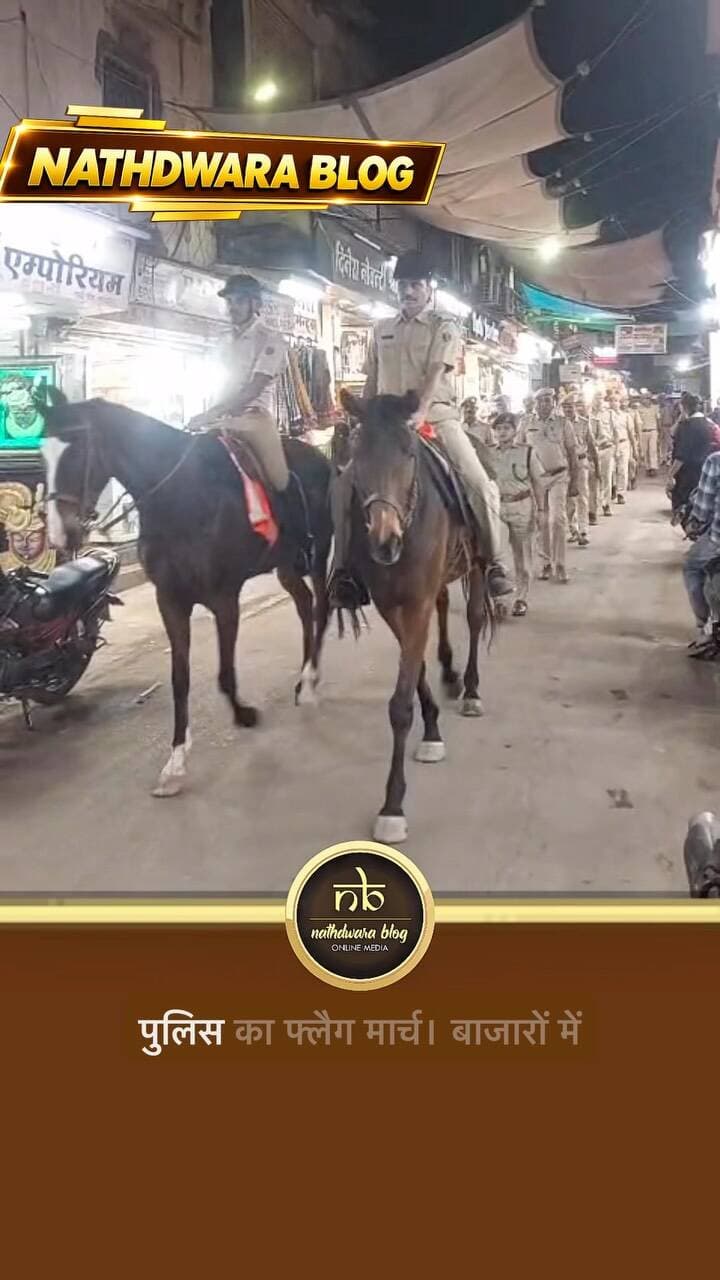 आगामी चुनावों के मद्देनज़र नाथद्वारा में पुलिस का फ्लैग मार्च, बाजारों में दिखा सुरक्षा का कड़ा पहरा
नाथद्वारा। आगामी चुनावों को शांतिपूर्ण, निष्पक्ष एवं भयमुक्त वातावरण में संपन्न कराने के उद्देश्य से नाथद्वारा में पुलिस प्रशासन पूरी तरह सतर्क नजर आ रहा है। इसी क्रम में पुलिस उपाधीक्षक शिप्रा राजावत के नेतृत्व में श्रीनाथजी थाना एवं नाथद्वारा थाना पुलिस के जाब्ते द्वारा शहर के प्रमुख बाजारों और विभिन्न मार्गों पर फ्लैग मार्च निकाला गया।
फ्लैग मार्च में भारी पुलिस जाब्ते के साथ घुड़सवार पुलिसकर्मी भी शामिल रहे। शहर के बाजारों में निकले इस फ्लैग मार्च के माध्यम से पुलिस ने कानून-व्यवस्था बनाए रखने, आमजन में सुरक्षा का विश्वास कायम करने तथा चुनाव के दौरान शांति व्यवस्था सुनिश्चित करने का संदेश दिया।
पुलिस प्रशासन द्वारा की गई इस कार्रवाई से स्पष्ट है कि आगामी चुनावों को लेकर सुरक्षा व्यवस्था मजबूत की जा रही है, ताकि चुनाव �