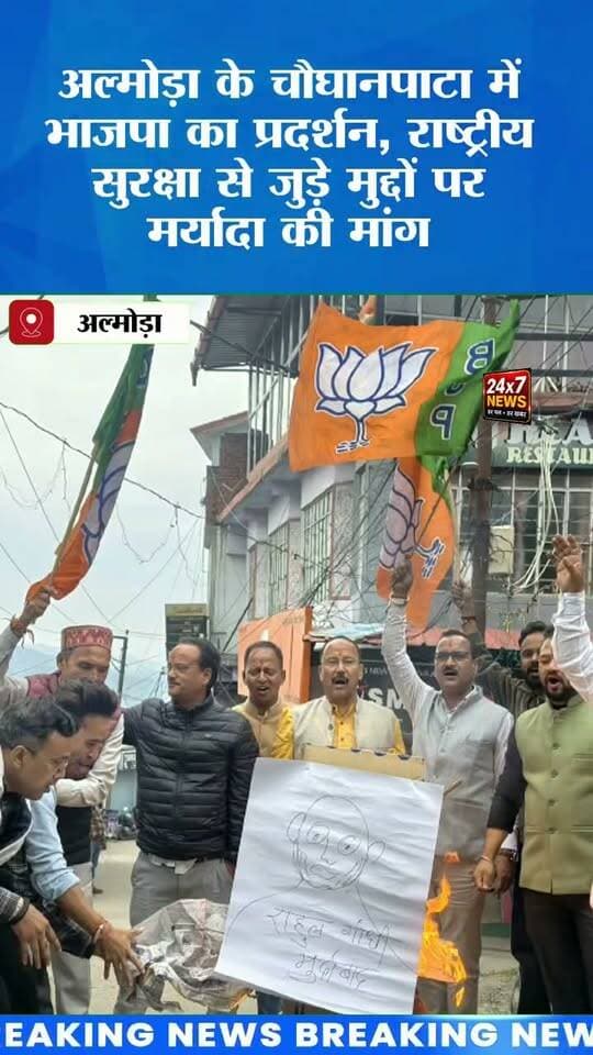 अजीत डोभाल पर राहुल गांधी की टिप्पणी से भड़की BJP! अल्मोड़ा में फूंका पुतला
राष्ट्रीय सुरक्षा सलाहकार अजीत डोभाल पर राहुल गांधी की टिप्पणी के विरोध में भाजपा कार्यकर्ताओं ने चौघानपाटा में राहुल गांधी का पुतला दहन कर विरोध जताया।
भाजपा जिलाध्यक्ष महेश नयाल, पूर्व विधायक रघुनाथ सिंह चौहान और अन्य नेताओं ने टिप्पणी की निंदा करते हुए राष्ट्रीय सुरक्षा जैसे संवेदनशील विषयों पर जिम्मेदारी और मर्यादा बनाए रखने की मांग की।
📲 अल्मोड़ा, उत्तराखंड सहित देश-दुनिया की हर बड़ी खबर के लिए जुड़े रहें।
🔴 DIGITAL MEDIA NETWORK INDIA
सटीक खबरें, सबसे पहले
#AjitDoval #RahulGandhi #BJP #Almora #UttarakhandNews #DigitalMediaNetworkIndia #BJPProtest #PoliticalNews #AlmoraNews #BreakingNews