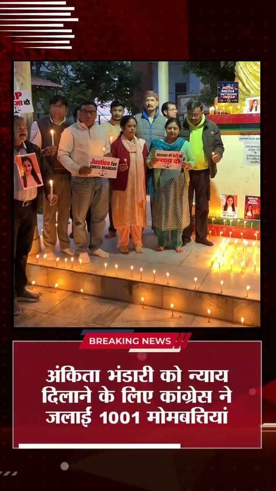 अंकिता भंडारी को न्याय दिलाने के लिए अल्मोड़ा में जलीं 1001 मोमबत्तियां!
“अंकिता को न्याय दो” — गांधी पार्क में गूंजी न्याय की आवाज!
अल्मोड़ा में जिला कांग्रेस कमेटी के तत्वावधान में अंकिता भंडारी को श्रद्धांजलि देने और न्याय की मांग उठाने के लिए 1001 मोमबत्तियां जलाई गईं।
इस दौरान विधायक मनोज तिवारी और कांग्रेस जिलाध्यक्ष भूपेंद्र सिंह भोज सहित कांग्रेस पदाधिकारियों, कार्यकर्ताओं और समर्थकों ने अंकिता को याद किया तथा मामले में निष्पक्ष एवं पारदर्शी कार्रवाई करते हुए दोषियों को कठोरतम सजा देने की मांग उठाई।
कांग्रेस ने संकल्प लिया कि अंकिता के परिवार को न्याय मिलने तक संघर्ष जारी रहेगा।
💬 आपकी राय में बेटियों की सुरक्षा और न्याय सुनिश्चित करने के लिए क्या कदम उठाए जाने चाहिए? अपनी राय कमेंट में जरूर बताएं।
📲 अल्मोड़ा, उत्तराखंड सहित देश-दुनिया की हर बड़ी खबर के लिए जुड़े रहें DIGITAL MEDIA NETWORK INDIA के साथ।
#AnkitaBhandari #JusticeForAnkita #AlmoraNews #UttarakhandNews #DigitalMediaNetworkIndia #अंकिताभंडारी #अंकिताकोन्यायदो #Almora #Congress #Uttarakhand