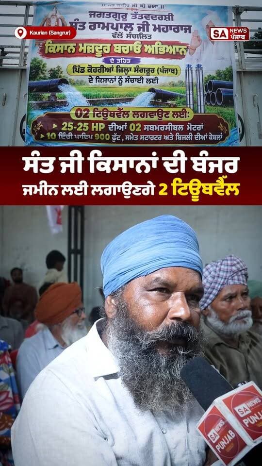 70 ਏਕੜ ਜ਼ਮੀਨ ਦੀ ਸਿੰਚਾਈ ਲਈ 2 ਟਿਊਬਵੈੱਲਾਂ ਦੀ ਸੇਵਾ - 80 ਕਿਸਾਨ ਪਰਿਵਾਰਾਂ ਨੂੰ ਮਿਲੇਗੀ ਰਾਹਤ!