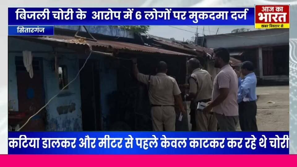 जानकारी के अनुसार, अधिशासी अभियंता चंदन सिंह बसनेत और उपखंड अधिकारी हर्षित जायसवाल के नेतृत्व में विद्युत विभाग की टीम ने यह कार्रवाई की। छापेमारी के दौरान बसंत पुत्र विरेंद्र, छिद्दो देवी पत्नी जय हिंद, सूर्यकांत मंडल पुत्र बैजनाथ, मलखान सिंह पुत्र ज्वाला प्रसाद, रमेश शॉ पुत्र हरदेव शॉ और ओमवती पत्नी रामपाल को बिजली चोरी के आरोप में पकड़ा गया।
विभाग के अनुसार, संबंधित लोग बिजली लाइन से अवैध कटिया डालकर और मीटर से पहले केबल काटकर बिजली का इस्तेमाल कर रहे थे। टीम ने मौके पर कार्रवाई करते हुए सभी छह लोगों के खिलाफ बिजली चोरी की शिकायत दर्ज कर मुकदमा दर्ज कराया।
इस अभियान में उपखंड अधिकारी हर्षित जायसवाल, सहायक अभियंता विजिलेंस पुनीत कुमार, अवर अभियंता अमित कुमार सहित लाइनमैन नितेश सिंह, ध्यान सिंह, सतेंद्र सिंह और पूरन भट्ट मौजूद रहे।#electricity@udham Pushkar Singh Dhami #vidyutvibhag #UttrakhandNagar