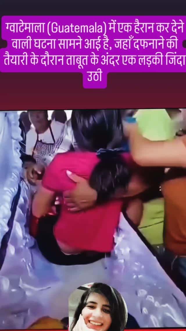 ग्वाटेमाला (Guatemala) में एक हैरान कर देने वाली घटना सामने आई है, जहाँ दफनाने की तैयारी के दौरान ताबूत के अंदर एक लड़की जिंदा उठी