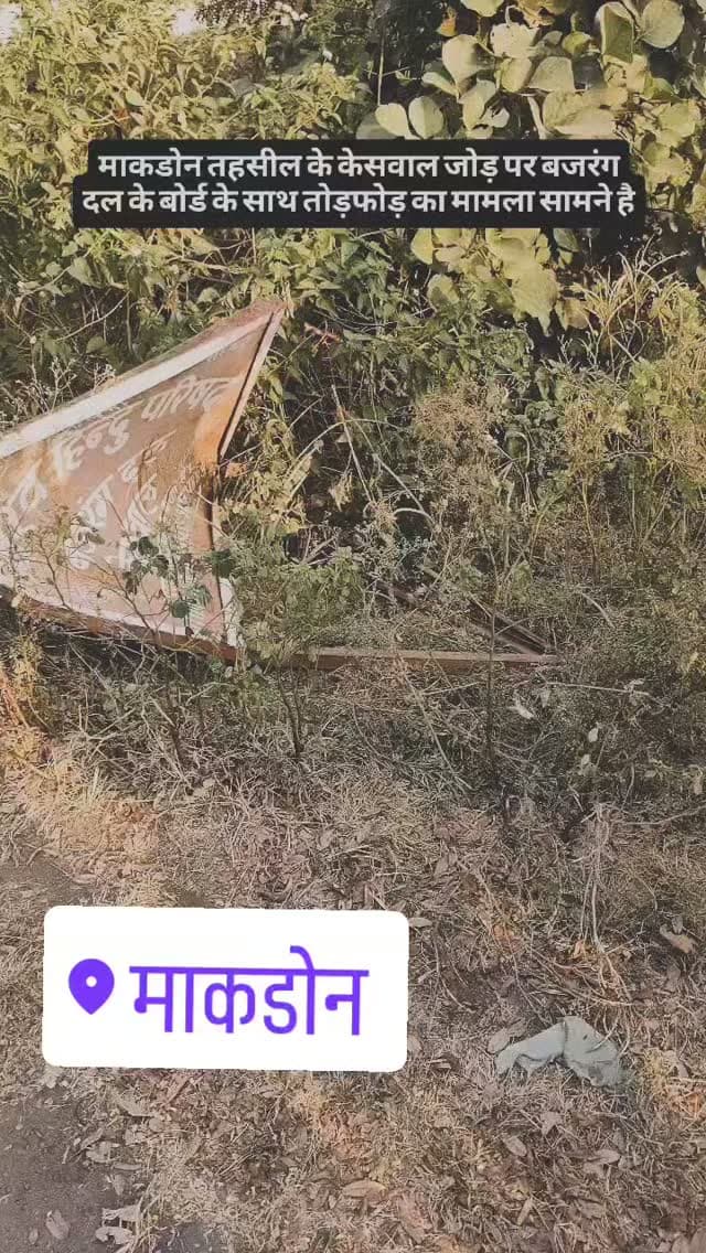 माकड़ोन