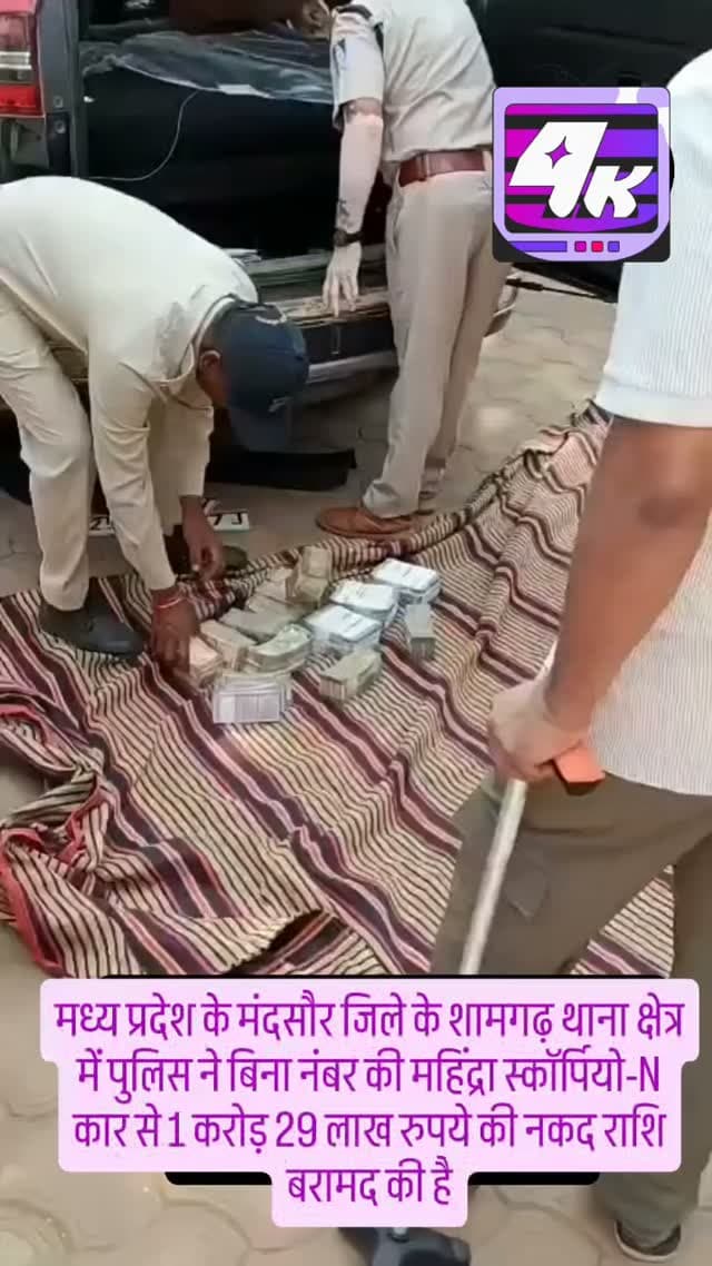 मध्य प्रदेश के मंदसौर जिले के शामगढ़ थाना क्षेत्र में पुलिस ने बिना नंबर की महिंद्रा स्कॉर्पियो-N कार से 1 करोड़ 29 लाख रुपये की नकद राशि बरामद की है