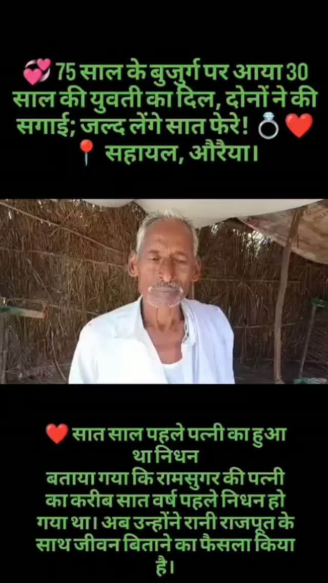 75 वर्ष के बुजुर्ग, 30 वर्षीय युवती
