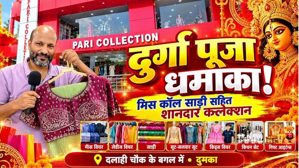 🌺🛍️ इस दुर्गा पूजा परी कलेक्शन में छाया फैशन का जलवा! 🛍️🌺
🔥 दलाही के परी कलेक्शन मॉल में मिल रही है लेटेस्ट मिस कॉल साड़ी के साथ मेंस वियर, लेडीज वियर, साड़ी, सूट-सलवार, किड्स वियर, किचन सेट और आकर्षक गिफ्ट आइटम्स की शानदार रेंज!
🎉 इस दुर्गा पूजा अपने स्टाइल को बनाइए खास और खरीदारी का उठाइए भरपूर आनंद!
📍 पता: दलाही चौक के बगल में, दुमका।
