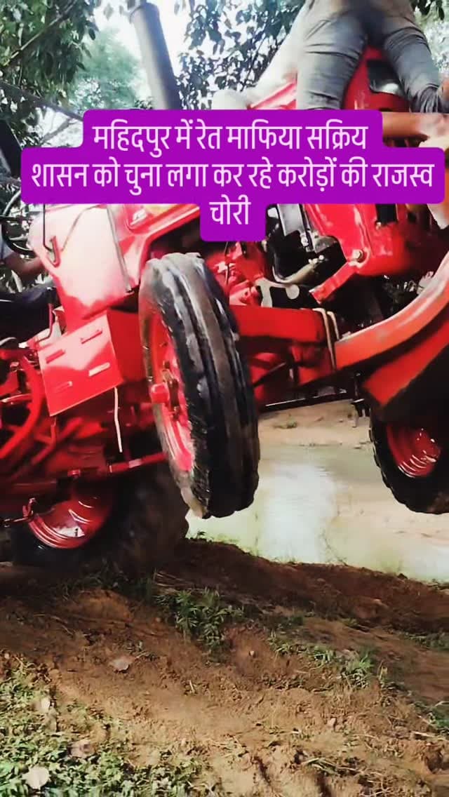 महिदपुर में रेत माफिया सक्रिय
शासन को चुना लगा कर रहे करोड़ों की राजस्व चोरी