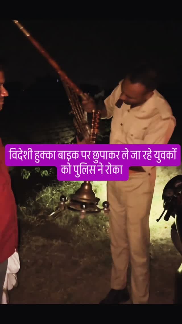 विदेशी हुक्का बाइक पर छुपाकर ले जा रहे युवकों को पुलिस ने रोका
