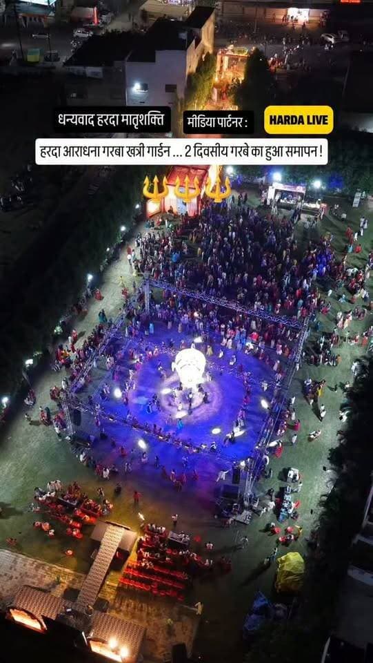 हरदा आराधना गरबा खत्री गार्डन ... 2 दिवसीय गरबे का हुआ समापन !
#harda