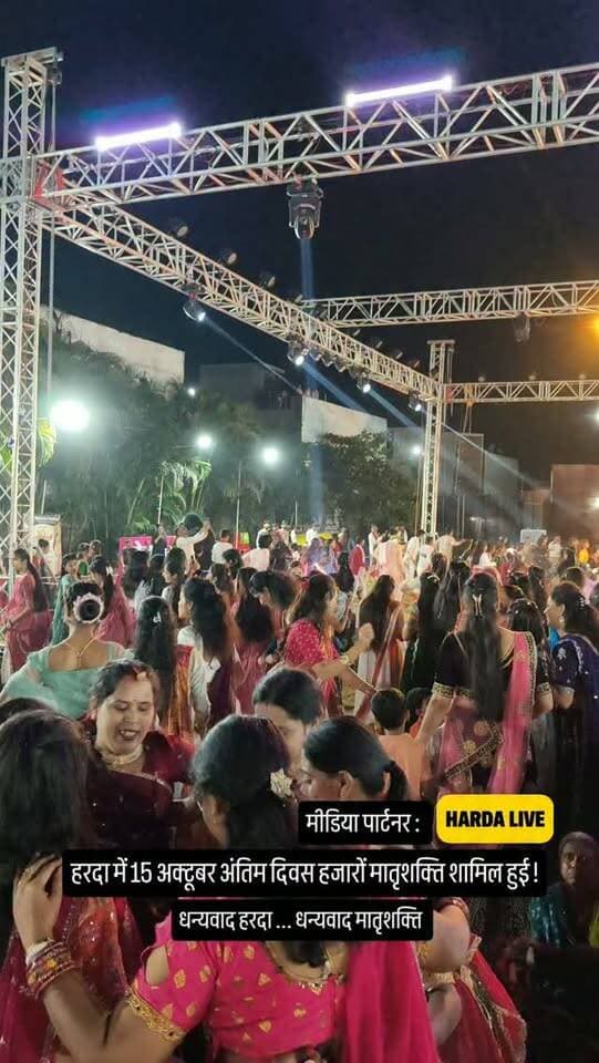 हरदा में 15 अक्टूबर अंतिम दिवस हजारों मातृशक्ति शामिल हुई !
#harda #indore #गरबा