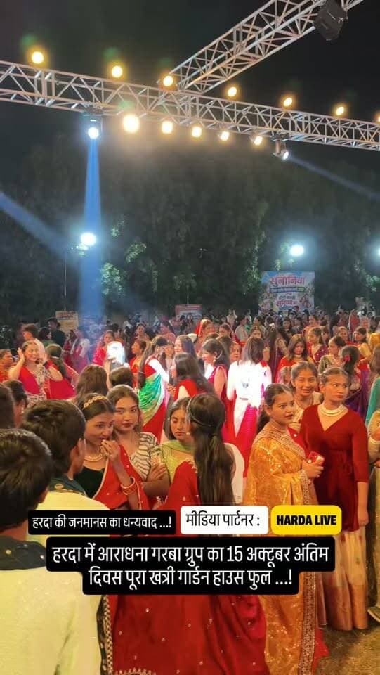 हरदा में आराधना गरबा ग्रुप का 15 अक्टूबर अंतिम दिवस पूरा खत्री गार्डन हाउस फुल ...!
#harda