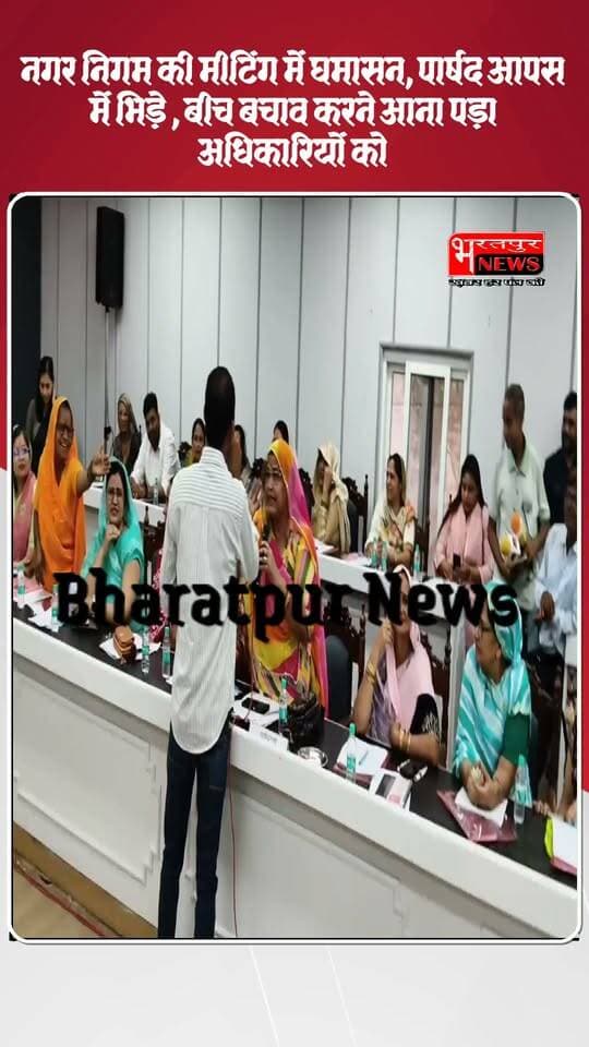 भरतपुर - नगर निगम की पहली बैठक में घमासान.. वार्ड नंबर 21 के पार्षद गोपाल ने गाढ़ा लट्ठ..तमाम पार्षदों पर पड़ा भारी... भ्रष्टाचार की पोल खोलने में रहेगा सबसे आगे