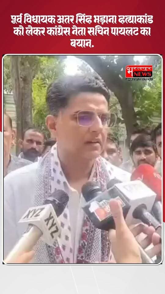 पूर्व विधायक अतर सिंह भड़ाना हत्याकांड को लेकर कांग्रेस नेता सचिन पायलट का बयान.