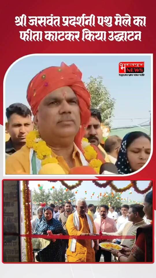 Bharatpur News 106 साल पुराने मेले का हुआ उद्घाटन....