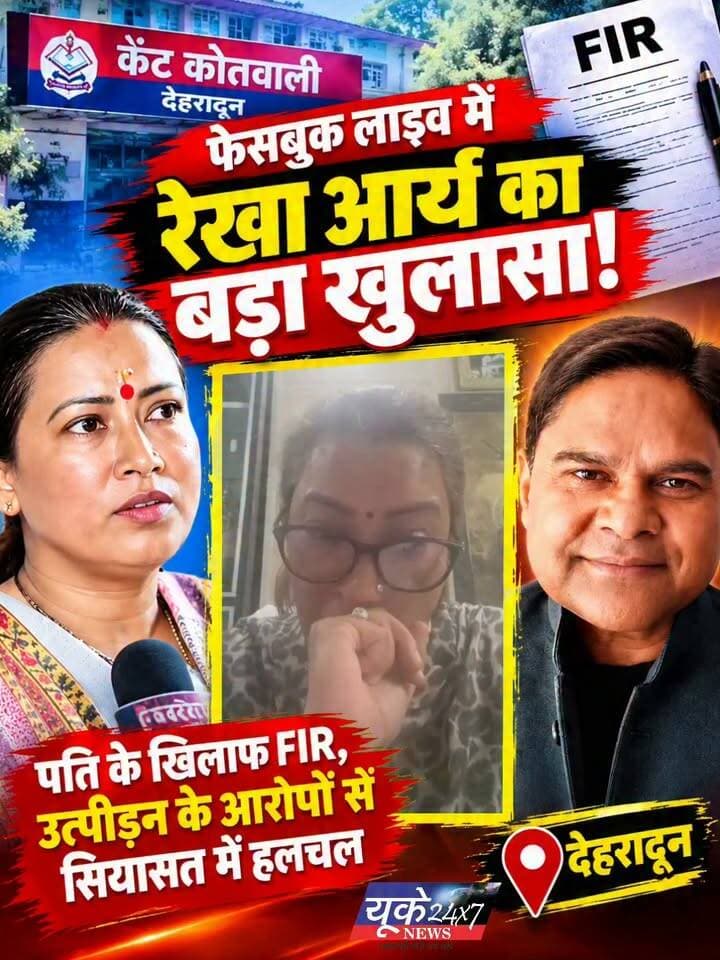 Uttarakhand: कैबिनेट मंत्री Rekha Arya ने पति के खिलाफ दर्ज कराई FIR, उत्पीड़न को लेकर लगाए गंभीर आरोप
उत्तराखंड की कैबिनेट मंत्री रेखा आर्य को लेकर बड़ी खबर सामने आई है। मंत्री रेखा आर्य ने अपने पति गिरधारी लाल साहू के खिलाफ देहरादून की कैंट कोतवाली में FIR दर्ज कराई है। उन्होंने उत्पीड़न, मारपीट और गाली-गलौज सहित कई गंभीर आरोप लगाए हैं।
🔴 क्या हैं आरोप?
रेखा आर्य ने अपने पति पर शादी के मामले में धोखा देने और अन्य महिलाओं से कथित अवैध संबंध रखने के आरोप लगाए हैं। साथ ही उन्होंने अपनी और अपने बच्चों की सुरक्षा को लेकर भी चिंता जताई है।
📌 अब आगे क्या?
इस मामले में FIR दर्ज होने के बाद पुलिस की जांच और आगे की कानूनी कार्रवाई पर सबकी नजरें टिकी हैं। मामले से जुड़े आरोपों की पुष्टि जांच और उपलब्ध आधिकारिक जानकारी के आधार पर ही होगी।
उत्तराखंड की राजनीति में इस घटनाक्रम को लेकर चर्चाएं तेज हो गई हैं।
💬 आपकी क्या राय है? अपनी प्रतिक्रिया कमेंट में जरूर दें।
#UttarakhandNews #RekhaArya #DehradunNews #UttarakhandPolitics #BreakingNews #HindiNews #SocialMediaNews #Dehradun #उत्तराखंड_समाचार #रेखा_आर्य Part 7