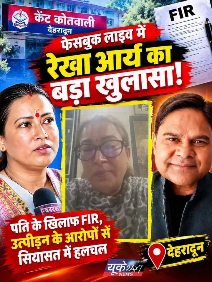 Uttarakhand: कैबिनेट मंत्री Rekha Arya ने पति के खिलाफ दर्ज कराई FIR, उत्पीड़न को लेकर लगाए गंभीर आरोप
उत्तराखंड की कैबिनेट मंत्री रेखा आर्य को लेकर बड़ी खबर सामने आई है। मंत्री रेखा आर्य ने अपने पति गिरधारी लाल साहू के खिलाफ देहरादून की कैंट कोतवाली में FIR दर्ज कराई है। उन्होंने उत्पीड़न, मारपीट और गाली-गलौज सहित कई गंभीर आरोप लगाए हैं।
🔴 क्या हैं आरोप?
रेखा आर्य ने अपने पति पर शादी के मामले में धोखा देने और अन्य महिलाओं से कथित अवैध संबंध रखने के आरोप लगाए हैं। साथ ही उन्होंने अपनी और अपने बच्चों की सुरक्षा को लेकर भी चिंता जताई है।
📌 अब आगे क्या?
इस मामले में FIR दर्ज होने के बाद पुलिस की जांच और आगे की कानूनी कार्रवाई पर सबकी नजरें टिकी हैं। मामले से जुड़े आरोपों की पुष्टि जांच और उपलब्ध आधिकारिक जानकारी के आधार पर ही होगी।
उत्तराखंड की राजनीति में इस घटनाक्रम को लेकर चर्चाएं तेज हो गई हैं।
💬 आपकी क्या राय है? अपनी प्रतिक्रिया कमेंट में जरूर दें।
#UttarakhandNews #RekhaArya #DehradunNews #UttarakhandPolitics #BreakingNews #HindiNews #SocialMediaNews #Dehradun #उत्तराखंड_समाचार #रेखा_आर्य Part 5