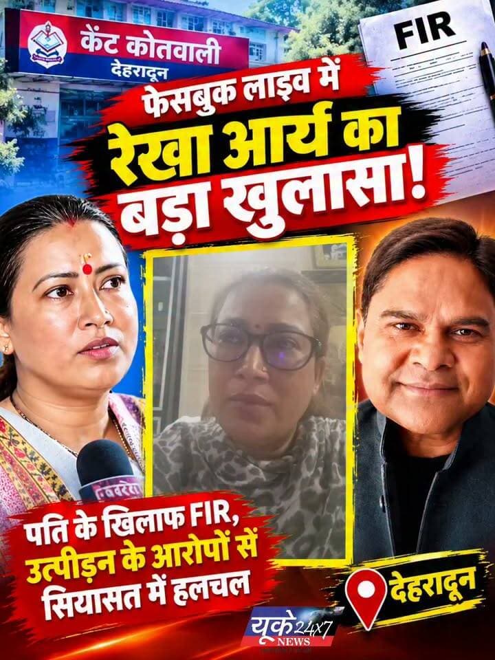 Uttarakhand: कैबिनेट मंत्री Rekha Arya ने पति के खिलाफ दर्ज कराई FIR, उत्पीड़न को लेकर लगाए गंभीर आरोप
उत्तराखंड की कैबिनेट मंत्री रेखा आर्य को लेकर बड़ी खबर सामने आई है। मंत्री रेखा आर्य ने अपने पति गिरधारी लाल साहू के खिलाफ देहरादून की कैंट कोतवाली में FIR दर्ज कराई है। उन्होंने उत्पीड़न, मारपीट और गाली-गलौज सहित कई गंभीर आरोप लगाए हैं।
🔴 क्या हैं आरोप?
रेखा आर्य ने अपने पति पर शादी के मामले में धोखा देने और अन्य महिलाओं से कथित अवैध संबंध रखने के आरोप लगाए हैं। साथ ही उन्होंने अपनी और अपने बच्चों की सुरक्षा को लेकर भी चिंता जताई है।
📌 अब आगे क्या?
इस मामले में FIR दर्ज होने के बाद पुलिस की जांच और आगे की कानूनी कार्रवाई पर सबकी नजरें टिकी हैं। मामले से जुड़े आरोपों की पुष्टि जांच और उपलब्ध आधिकारिक जानकारी के आधार पर ही होगी।
उत्तराखंड की राजनीति में इस घटनाक्रम को लेकर चर्चाएं तेज हो गई हैं।
💬 आपकी क्या राय है? अपनी प्रतिक्रिया कमेंट में जरूर दें।
#UttarakhandNews #RekhaArya #DehradunNews #UttarakhandPolitics #BreakingNews #HindiNews #SocialMediaNews #Dehradun #उत्तराखंड_समाचार #रेखा_आर्य Part 2