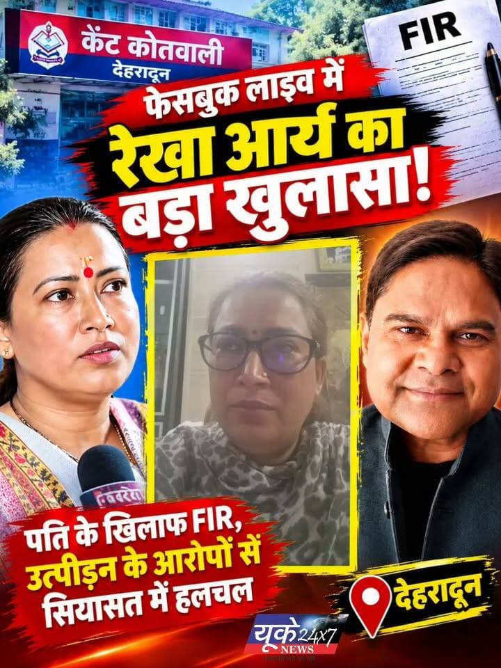 Uttarakhand: कैबिनेट मंत्री Rekha Arya ने पति के खिलाफ दर्ज कराई FIR, उत्पीड़न को लेकर लगाए गंभीर आरोप
उत्तराखंड की कैबिनेट मंत्री रेखा आर्य को लेकर बड़ी खबर सामने आई है। मंत्री रेखा आर्य ने अपने पति गिरधारी लाल साहू के खिलाफ देहरादून की कैंट कोतवाली में FIR दर्ज कराई है। उन्होंने उत्पीड़न, मारपीट और गाली-गलौज सहित कई गंभीर आरोप लगाए हैं।
🔴 क्या हैं आरोप?
रेखा आर्य ने अपने पति पर शादी के मामले में धोखा देने और अन्य महिलाओं से कथित अवैध संबंध रखने के आरोप लगाए हैं। साथ ही उन्होंने अपनी और अपने बच्चों की सुरक्षा को लेकर भी चिंता जताई है।
📌 अब आगे क्या?
इस मामले में FIR दर्ज होने के बाद पुलिस की जांच और आगे की कानूनी कार्रवाई पर सबकी नजरें टिकी हैं। मामले से जुड़े आरोपों की पुष्टि जांच और उपलब्ध आधिकारिक जानकारी के आधार पर ही होगी।
उत्तराखंड की राजनीति में इस घटनाक्रम को लेकर चर्चाएं तेज हो गई हैं।
💬 आपकी क्या राय है? अपनी प्रतिक्रिया कमेंट में जरूर दें।
#UttarakhandNews #RekhaArya #DehradunNews #UttarakhandPolitics #BreakingNews #HindiNews #SocialMediaNews #Dehradun #उत्तराखंड_समाचार #रेखा_आर्य