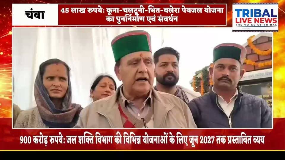 भटियात में 45 लाख से पुनर्निर्मित पेयजल योजना जनता को समर्पित, 18 गांवों को मिलेगा लाभ
विधानसभा अध्यक्ष कुलदीप सिंह पठानिया ने किया उद्घाटन, 2,791 लोगों को मिलेगी पर्याप्त पेयजल सुविधा
डलहौजी/चंबा, 15 अक्टूबर 2026।
भटियात विधानसभा क्षेत्र में पेयजल सुविधाओं को मजबूत करने की दिशा में एक महत्वपूर्ण कदम उठाया गया है। विधानसभा अध्यक्ष कुलदीप सिंह पठानिया ने वीरवार को ग्राम पंचायत बलेरा के गांव भित में 45 लाख रुपये की लागत से पुनर्निर्मित एवं संवर्धित कूना-चलटूनी-भित-बलेरा पेयजल योजना को जनता को समर्पित किया। इस योजना से ग्राम पंचायत बलेरा, जिहुंता और नैनीखड्ड के लगभग 18 गांवों की 2,791 की आबादी को पर्याप्त एवं स्वच्छ पेयजल सुविधा उपलब्ध होने की उम्मीद है।
45 लाख रुपये से हुआ योजना का पुनर्निर्माण
पेयजल योजना के पुनर्निर्माण एवं संवर्धन कार्यों पर 45 लाख रुपये खर्च किए गए हैं। इससे क्षेत्र के ग्रामीणों को पेयजल आपूर्ति में सुविधा मिलेगी। योजना से बलेरा, सुआगलू, चलटूनी, भित, फरोली, कुट, डुमरेडू और रैना सहित आसपास के गांव लाभान्वित होंगे।
दुर्गम क्षेत्रों में मूलभूत सुविधाएं उपलब्ध करवाना सरकार की प्राथमिकता : पठानिया
गांव भित में आयोजित जनसभा को संबोधित करते हुए विधानसभा अध्यक्ष कुलदीप सिंह पठानिया ने कहा कि प्रदेश के दुर्गम और दूरदराज क्षेत्रों में सड़क, स्वास्थ्य, शिक्षा तथा पेयजल जैसी मूलभूत सुविधाएं उपलब्ध करवाना राज्य सरकार की सर्वोच्च प्राथमिकता है।
उन्होंने कहा कि भटियात विधानसभा क्षेत्र के प्रत्येक गांव तक बुनियादी सुविधाएं पहुंचाने के लिए पिछले चार वर्षों में करोड़ों रुपये खर्च किए गए हैं। विकास कार्यों की यह प्रक्रिया निरंतर जारी है और इसके लिए धन की कमी आड़े नहीं आने दी जाएगी।
उन्होंने कहा कि विकास की दृष्टि से भटियात विधानसभा क्षेत्र प्रदेश के उन चुनिंदा क्षेत्रों में शामिल है, जहां सड़क, स्वास्थ्य, शिक्षा और पेयजल जैसी मूलभूत सुविधाओं के विस्तार के लिए व्यापक स्तर पर कार्य किए गए हैं।
सड़कों पर खर्च होंगे लगभग 500 करोड़ रुपये
विधानसभा अध्यक्ष ने बताया कि प्रदेश सरकार के वर्तमान कार्यकाल में भटियात विधानसभा क्षेत्र में सड़कों के निर्माण पर अब तक 180 करोड़ रुपये खर्च किए जा चुके हैं, जबकि 273 करोड़ रुपये की लागत के विभिन्न सड़क निर्माण कार्य प्रगति पर हैं।
उन्होंने कहा कि वर्तमान सरकार के पांच वर्ष के कार्यकाल के पूर्ण होने तक क्षेत्र में सड़कों के निर्माण पर लगभग 500 करोड़ रुपये खर्च किए जाने का लक्ष्य है। इससे क्षेत्र में सड़क संपर्क को मजबूत करने और ग्रामीणों को बेहतर यातायात सुविधाएं उपलब्ध करवाने में सहायता मिलेगी।
जल शक्ति विभाग की योजनाओं पर जून 2027 तक खर्च होंगे 900 करोड़ रुपये
कुलदीप सिंह पठानिया ने कहा कि भटियात विधानसभा क्षेत्र में जल शक्ति विभाग की विभिन्न विकासात्मक योजनाओं के प्रभावी एवं समयबद्ध क्रियान्वयन के लिए जून 2027 तक लगभग 900 करोड़ रुपये खर्च किए जाने की योजना है।
उन्होंने जानकारी दी कि जल शक्ति विभाग ने पिछले चार वर्षों के दौरान 174 करोड़ रुपये की विभिन्न योजनाओं के निर्माण कार्य पूरे किए हैं। वर्तमान में 365 करोड़ रुपये की लागत वाली विभिन्न योजनाओं पर कार्य प्रगति पर है।
इसके अतिरिक्त, विधानसभा क्षेत्र में विभाग की ओर से क्रियान्वित की जाने वाली 564 करोड़ रुपये की विभिन्न परियोजनाओं के प्रस्तावों को भी मंजूरी दी जा चुकी है।
उन्होंने कहा कि मुख्यमंत्री ठाकुर सुखविंदर सिंह सुक्खू के विशेष सहयोग से भटियात विधानसभा क्षेत्र में सड़क, पेयजल, शिक्षा, विद्युत, स्वास्थ्य और सामाजिक सेवाओं से संबंधित विकास कार्यों को प्राथमिकता दी जा रही है।
पंचायत प्रतिनिधियों की मांगें पूरी करने की घोषणा
विधानसभा अध्यक्ष ने कहा कि प्रदेश में जब-जब कांग्रेस की सरकार रही है, भटियात विधानसभा क्षेत्र में विकास के नए आयाम स्थापित हुए हैं। उन्होंने अपने वर्तमान कार्यकाल में क्षेत्र में सड़क, स्वास्थ्य, शिक्षा और पेयजल सहित विभिन्न क्षेत्रों में हुए विकास कार्यों का उल्लेख किया।
इस दौरान उन्होंने पंचायत प्रतिनिधियों की ओर से संपर्क सड़कों तथा अन्य विकास कार्यों से संबंधित रखी गई मांगों को पूरा करने की घोषणा की।
उन्होंने गांव भित में खाली पड़े प्राथमिक स्कूल भवन को नवभारत युवक मंडल भित को स्थानांतरित करने तथा स्थानीय महिला मंडल को 25 हजार रुपये देने की घोषणा भी की।
लोगों की समस्याएं सुनीं, अधिकारियों को दिए निर्देश
कार्यक्रम के दौरान विधानसभा अध्यक्ष ने स्थानीय लोगों की समस्याएं भी सुनीं। उन्होंने अधिकतर समस्याओं का मौके पर समाधान किया, जबकि शेष समस्याओं को जल्द हल करने के लिए संबंधित विभागीय अधिकारियों को आवश्यक निर्देश दिए।
उन्होंने अधिकारियों से जनसमस्याओं के समाधान में तत्परता बरतने तथा विकास कार्यों को समयबद्ध तरीके से पूरा करने पर जोर दिया।
स्थानीय लोगों ने किया स्वागत एवं सम्मान
गांव भित पहुंचने पर स्थानीय लोगों ने विधानसभा अध्यक्ष कुलदीप सिंह पठानिया का गर्मजोशी से स्वागत किया। कार्यक्रम में पंचायत प्रतिनिधियों ने उन्हें पंचायत की ओर से सम्मानित किया। जल शक्ति विभाग के अधीक्षण अभियंता राजेश मोगरा ने भी विभाग की ओर से विधानसभा अध्यक्ष को सम्मानित किया।
इसके अतिरिक्त नवभारत युवक मंडल भित के पदाधिकारियों और ग्राम पंचायत जिहुंता के उपप्रधान रविंद्र ठाकुर ने भी उन्हें सम्मानित किया।
ये रहे उपस्थित
इस अवसर पर ग्राम पंचायत बलेरा की प्रधान बबली देवी शर्मा, उपप्रधान मनजीत सिंह, नगर पंचायत चुवाड़ी के उपाध्यक्ष सुरेंद्र चाढ़क, एसडीएम अनिल भारद्वाज, डीएसपी मयंक शर्मा, जल शक्ति विभाग के अधीक्षण अभियंता राजेश मोगरा, अधिशासी अभियंता राकेश ठाकुर, पंकज राठौर और नरेंद्र चौधरी, डीएफओ डॉ. कुलदीप जमवाल तथा खंड विकास अधिकारी अनिल गुराडा सहित विभिन्न विभागों के अधिकारी, पंचायती राज संस्थाओं के प्रतिनिधि और अन्य गणमान्य व्यक्ति उपस्थित रहे।