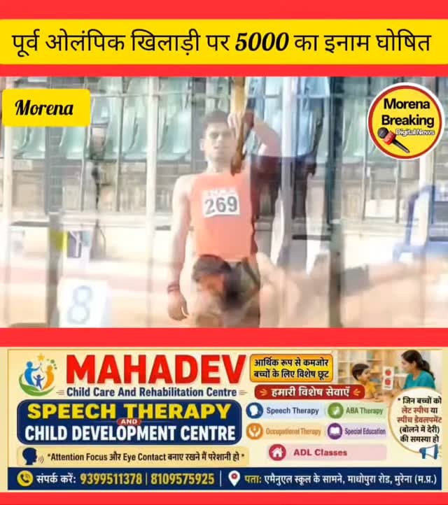 पूर्व ओलंपिक खिलाड़ी पर एसपी के द्वारा किया गया 5 हजार का इनाम घोषित, धोखाधड़ी के मामले में पुलिस की दबिश तेज,सीएसपी ने दी जानकारी👇। मुरैना जिले में धोखाधड़ी के एक मामले में फरार चल रहे पूर्व ओलंपिक खिलाड़ी अंकित शर्मा पर पुलिस ने 5 हजार रुपये का इनाम घोषित किया है। मुरैना पुलिस ने आम जनता से अपील की है कि आरोपी को पकड़वाने में पुलिस की मदद करें। सिटी कोतवाली थाने में उनके खिलाफ फर्जी दस्तावेजों के आधार पर स्कूल में प्रवेश लेने का आपराधिक मामला दर्ज है।
मुरैना पुलिस द्वारा आरोपी अंकित शर्मा की सूचना देने या पकड़वाने वाले के लिए 5 हजार रुपये के इनाम की घोषणा मुरैना पुलिस अधीक्षक के द्वारा की गई है।
बता दे कि मुरैना के सिटी कोतवाली थाने में आरोपी के खिलाफ फर्जी (कूटरचित) दस्तावेजों के जरिए स्कूल में प्रवेश लेने और जन्मतिथि से जुड़े फर्जीवाड़े की शिकायत पर आपराधिक मामला दर्ज किया गया है।
बताया गया कि मूल रूप से पिनाहट, आगरा (उत्तर प्