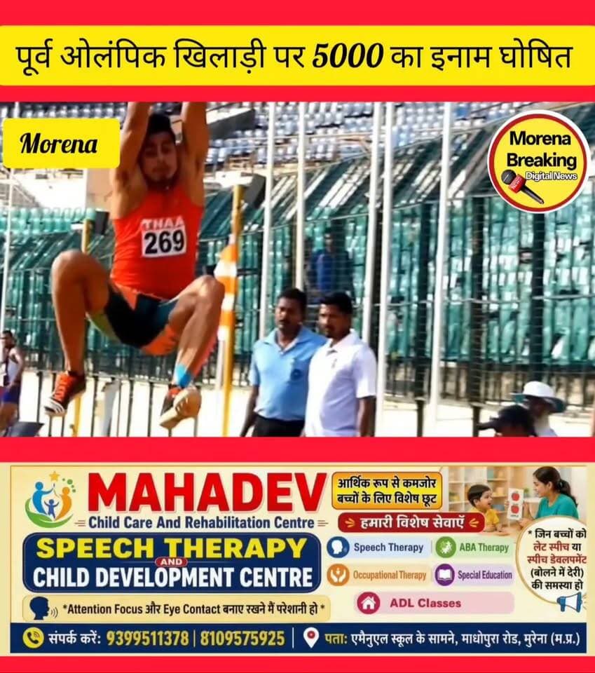 पूर्व ओलंपिक खिलाड़ी पर एसपी के द्वारा किया गया 5 हजार का इनाम घोषित, धोखाधड़ी के मामले में पुलिस की दबिश तेज,सीएसपी ने दी जानकारी👇। मुरैना जिले में धोखाधड़ी के एक मामले में फरार चल रहे पूर्व ओलंपिक खिलाड़ी अंकित शर्मा पर पुलिस ने 5 हजार रुपये का इनाम घोषित किया है। मुरैना पुलिस ने आम जनता से अपील की है कि आरोपी को पकड़वाने में पुलिस की मदद करें। सिटी कोतवाली थाने में उनके खिलाफ फर्जी दस्तावेजों के आधार पर स्कूल में प्रवेश लेने का आपराधिक मामला दर्ज है।
मुरैना पुलिस द्वारा आरोपी अंकित शर्मा की सूचना देने या पकड़वाने वाले के लिए 5 हजार रुपये के इनाम की घोषणा मुरैना पुलिस अधीक्षक के द्वारा की गई है।
बता दे कि मुरैना के सिटी कोतवाली थाने में आरोपी के खिलाफ फर्जी (कूटरचित) दस्तावेजों के जरिए स्कूल में प्रवेश लेने और जन्मतिथि से जुड़े फर्जीवाड़े की शिकायत पर आपराधिक मामला दर्ज किया गया है।
बताया गया कि मूल रूप से पिनाहट, आगरा (उत्तर प्रदेश) के रहने वाले अंकित शर्मा ने वर्ष 2016 के रियो ओलंपिक खेलों में भारत का प्रतिनिधित्व किया था।
* उन्होंने अपने स्कूली खेलों की शुरुआत मुरैना जिले से राज्य स्तर तक की थी और भोपाल स्थित भारतीय खेल प्राधिकरण (SAI) संस्थान में प्रशिक्षण प्राप्त किया था।
उनकी खेल उपलब्धियों को देखते हुए भारत सरकार के आयकर विभाग द्वारा उन्हें नियुक्ति दी गई थी और वर्तमान में वे चेन्नई (तमिलनाडु) में पदस्थ हैं।
मामले की जानकारी देते हुए मुरैना के नगर पुलिस अधीक्षक (CSP) कविन्द्र सिंह चौहान ने बताया कि जन्मतिथि के फर्जी दस्तावेजों से जुड़े मामले की शिकायत मिलने पर सिटी कोतवाली थाने में कानूनी कार्रवाई की गई है। पुलिस अब आरोपी की तलाश में जुटी हुई है और आमजन से सहयोग की अपील की जा रही है। Morena Breaking Bol Morena Namaste Morena SP Morena @highlight Dinesh Gurjar MLA Morena AajTak Jitu Patwari Hello morena