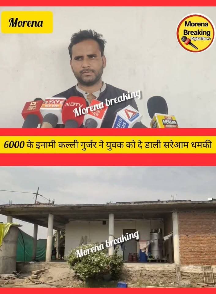 60 हजार का इनामी डकैत कल्ली गुर्जर ने सोशल मीडिया पर जरेरुआ के युवक को दे डाली खुली चुनौती,पुलिस की कार्यप्रणाली पर उठे सवाल
मुरैना:
ग्वालियर-चंबल संभाग के बीहड़ों में एक बार फिर डकैतों की धमक और सोशल मीडिया पर खुली चुनौती ने सनसनी फैला दी है। 60 हजार रुपये के इनामी डकैत कल्ली गुर्जर ने बीहड़ में ताबड़तोड़ गोलियां चलाकर अपने दुश्मन को खुली चेतावनी दी है, जिसका वीडियो सोशल मीडिया पर आग की तरह वायरल हो रहा है।बता दे कि कल्ली गुर्जर ने मुरैना जिले के जरेरूआ गांव निवासी करूआ गुर्जर को खुलेआम चुनौती दी और जंगल स्थित महेश्वरा मंदिर पर आमने-सामने की जंग लड़ने के लिए बुलाया।
कल्ली ने ऐलान किया था कि मंदिर पहुंच जाएगा। हालांकि, वह तय समय से कुछ देरी के बाद मंदिर पहुंचा। वहां पहुंचकर उसने करूआ गुर्जर को भद्दी-भद्दी गालियां दीं और ललकारा। इसके बाद मंदिर के बाहर खड़े होकर उसने अपनी ताकत का खुला प्रदर्शन किया।👇 Morena Breaking Hello morena Namaste Morena Bol Morena