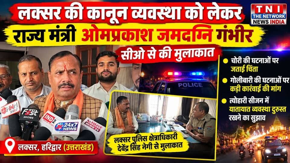 लक्सर की कानून व्यवस्था को लेकर राज्य मंत्री ओमप्रकाश जमदग्नि गंभीर, सीओ से की मुलाकात!
लक्सर क्षेत्र में चोरी की घटनाओं और गोलीबारी की वारदातों को लेकर उत्तराखंड सरकार के राज्य मंत्री ओमप्रकाश जमदग्नि ने पुलिस क्षेत्राधिकारी देवेंद्र सिंह नेगी से मुलाकात कर चिंता जाहिर की। इस दौरान क्षेत्र में कानून व्यवस्था मजबूत करने और आपराधिक घटनाओं पर अंकुश लगाने का मुद्दा उठाया गया। साथ ही, त्योहारी सीजन को देखते हुए बाजारों और प्रमुख मार्गों पर यातायात व्यवस्था सुचारू बनाए रखने पर भी जोर दिया गया।
क्या लक्सर में कानून व्यवस्था और यातायात व्यवस्था में होगा सुधार? पूरी खबर देखने के लिए वीडियो को अंत तक देखें।
📺 ऐसी ही स्थानीय खबरों के लिए जुड़े रहें — TNI The Network News India के साथ।
#Laksar #Haridwar #OmprakashJamdagn i #UttarakhandNews #LawAndOrder #LaksarNews #TheNetworkNewsIndia #BreakingNews