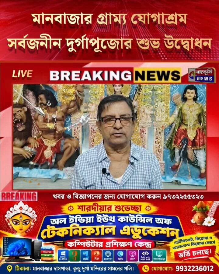 মানবাজার গ্রাম্য যোগাশ্রম সর্বজনীন দুর্গাপূজোর শুভ উদ্বোধন
#Manbazar #purulia #durgapuja #durgamaa #durgapujaspecial #UpdateNews #TopNews