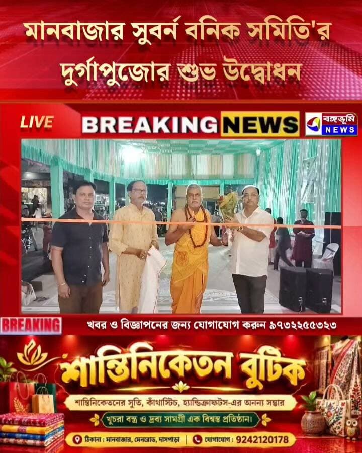🔴 শতাব্দী প্রাচীন ঐতিহ্যবাহী মানবাজার সুবর্ন বনিক সমিতি'র দুর্গাপুজোর শুভ উদ্বোধন
#Manbazar #purulia #durgapuja #durgapujaspecial #UpdateNews #TopNews #everyone #follower